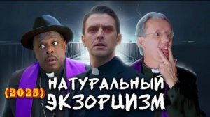 Обзор фильма "РИТУАЛ" (2025) (ужасы, мистика,триллер)