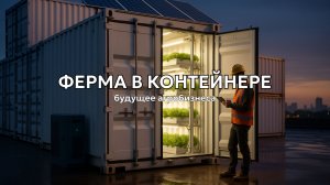 Фермерство в морских контейнерах — это будущее!