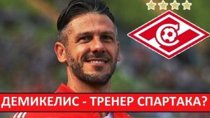 "Спартак" назначит Демикелиса новым тренером? Он заменит Станковича?