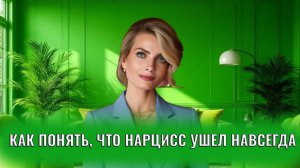 По каким признакам можно понять, что нарцисс ушел навсегда?