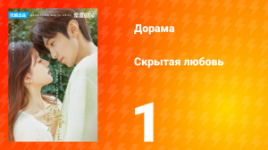 Скрытая любовь 1 сезон 1 серия