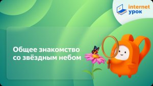 Окружающий мир 4 класс. Общее знакомство со звёздным небом
