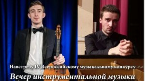 Навстречу IV Всероссийскому музыкальному конкурсу – Вечер инструментальной музыки