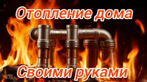 Отопление дома