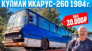 КУПИЛИ ИКАРУС-260 по ДНУ РЫНКА! СДАТЬ НА МЕТАЛЛОЛОМ ДОРОЖЕ!