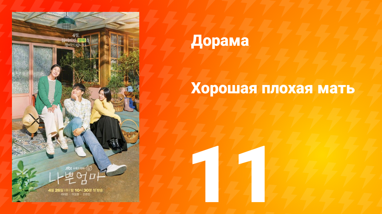 Хорошая плохая мать 1 сезон 11 серия