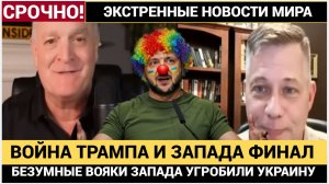 БЕЗУМИЕ ВАШИНГТОНА — Очередная война за смену режима. Киеву не поможет даже Бог
