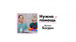 Выгнычу Богдану нужна помощь!
