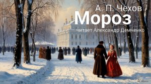 "Мороз" - Чехов А. П.  Аудиокнига | Чтилум. Александр Демченко