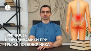 Когда переходить к ЛФК после нейродинамики при грыже позвоночника