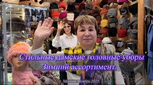 Елена Ерошина приглашает на обзор стильных дамских головных уборов. Москва. Ноябрь 25