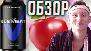 ОБЫЧНАЯ КЛАССИКА | MY ELEMENT ОРИГИНАЛЬНЫЙ ЭНЕРГИЯ НОВЫХ ИДЕЙ | НОВЫЙ ЭНЕРГЕТИК | ОБЗОР НОВИНКИ