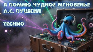А.С. Пушкин - Я помню чудное мгновенье (Techno)