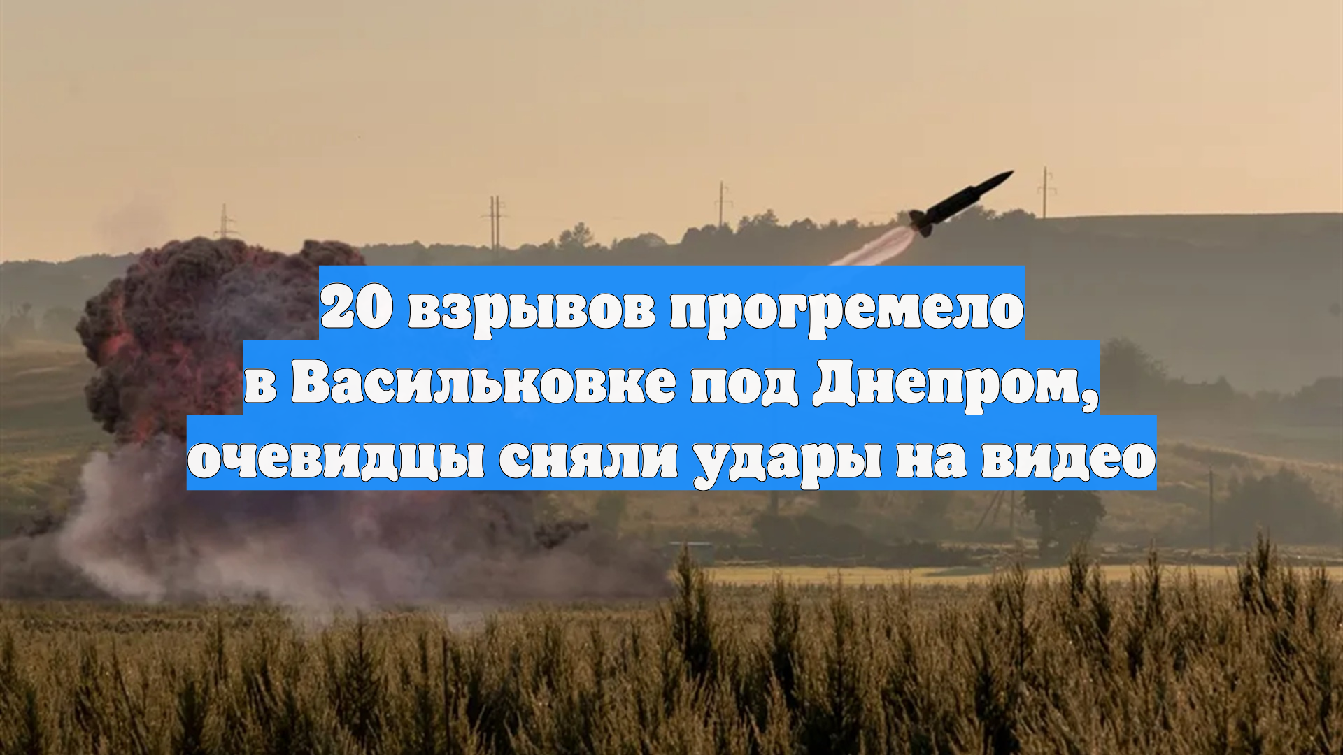 20 взрывов прогремело в Васильковке под Днепром, очевидцы сняли удары на видео