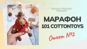 Отчет №2 по марафону #101cottontoys5 (3 + 1 / 101) / Вязовлог по вязаным игрушкам крючком