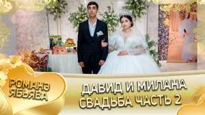 Давид и Милана! Одэл о Хвэдя о Вадрари! Кай у Мадяри кай у Чичельник! Свадьба 2 часть!