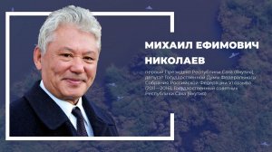 12. К 88-летию М.Е.Николаева.