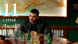 Наследник 11 серия на русском языке Анонс