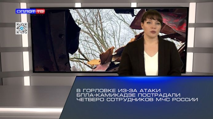 В Горловке из-за атаки БПЛА-камикадзе пострадали четверо сотрудников МЧС России
