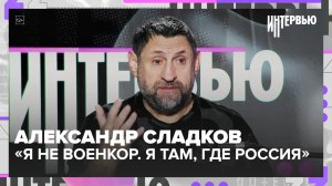 Александр Сладков: «Я не военкор. Я просто там, где Россия» | Большое интервью — Москва 24