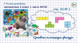 Стр. 53 № 1 сравни площади фигур гдз математика 3 кл 1 часть ФГОС 2023