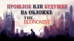 184  25 11 2023 Прошлое или будущее на обложке  The Economist  на 2024 год   Джули По