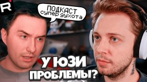 СТИНТ ПРО ПРОБЛЕМЫ ЮЗИ // ЮЗЯ ВЫСКАЗАЛСЯ ПРО ПОДКАСТ БИТЫЕ ОГУРЦЫ