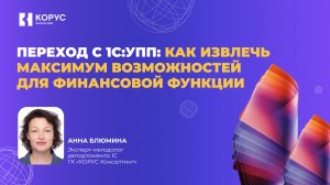 Вебинар «Переход с 1С:УПП: как извлечь максимум возможностей для финансовой функции»