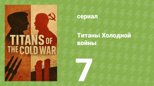 Самые интересные моменты истории 7 серия (документальный сериал, 2022)