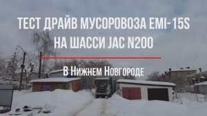 Тест мусоровоза 15м³ на шасси JAC N200 в Нижнем Новгороде