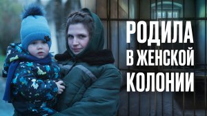 ДЕТСТВО В ТЮРЬМЕ ЛУЧШЕ, ЧЕМ НА ВОЛЕ | Как растут дети в женской колонии? | ЛИНЗА