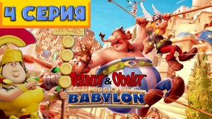 Asterix & Obelix - Babylon mission 💥 ПРОХОЖДЕНИЕ 💥БОСС ЗАПЛЕТАЛИЯ💥№4