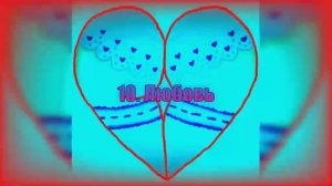 10. Любовь