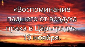 «Воспоминание падшего от воздуха праха в Царьграде». 19 ноября.