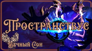 Вечный Сон [Ловец Снов] против Пространствус Всепоглощающий Эпохальный / Dimensius Mythic
