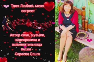 Твоя Любовь меня согреет.