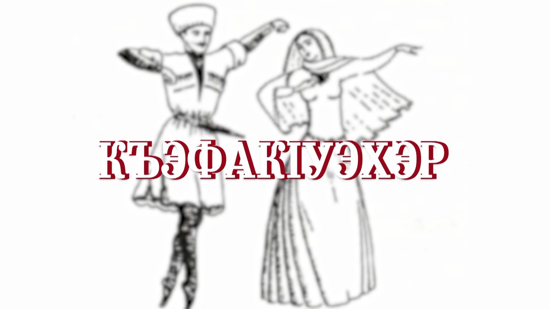 «КъэфакIуэхэр». («Танцоры»)