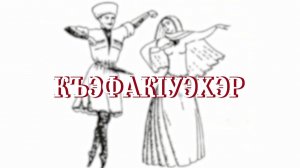 «КъэфакIуэхэр». («Танцоры»)