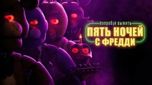 Пять ночей с Фредди ( 2023 ) - Трейлер
