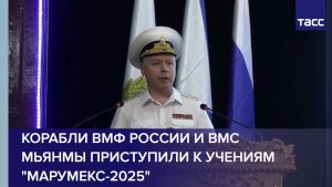 Корабли ВМФ России и ВМС Мьянмы приступили к учениям "Марумекс-2025"