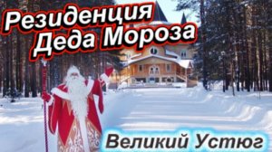 Резиденция Деда Мороза!