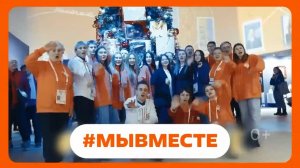 Время действовать! Объявляем сбор команды на Международный форум #МЫВМЕСТЕ-2025!
