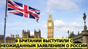 В Британии выступили с неожиданным заявлением о России
