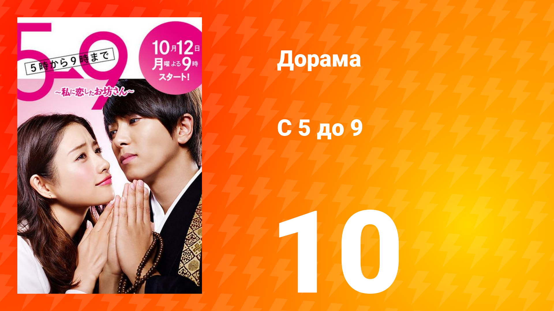 С пяти до девяти 1 сезон 10 серия