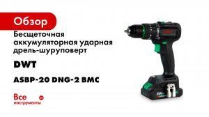 Бесщеточная аккумуляторная ударная дрель-шуруповерт DWT ASBP-20 DNG-2 BMC