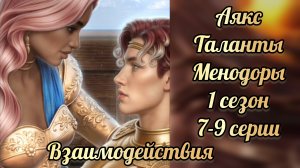 Таланты Менодоры 1 сезон 7-9 серии. Сцены с Аяксом. Лига мечтателей