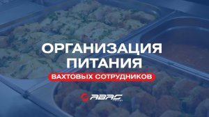 Организация питания вахтовых сотрудников