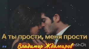 ✨ А ты прости, меня прости 🌟 Владимир Ждамиров