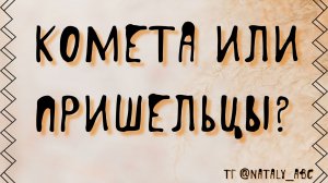 К нам летят пришельцы?