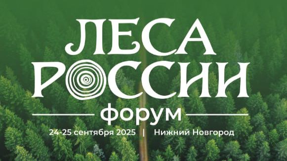 Лес и человек_Форум Леса России_